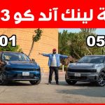 تجربة قيادة لينك أند كو 01 و05 موديلات 2023 الجديدة.. “أهم المعلومات والمواصفات والأسعار في السعودية” 1