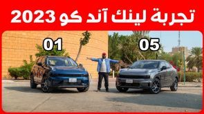 تجربة قيادة لينك أند كو 01 و05 موديلات 2023 الجديدة.. “أهم المعلومات والمواصفات والأسعار في السعودية” 17