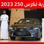 تجربة قيادة لكزس ES فئة 250 موديل 2023 .. “أهم المعلومات والمواصفات وأسعار السيارة في السعودية” 1