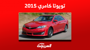 تويوتا كامري 2015 مستعملة بالأسعار مع مواصفات فئة فل كامل تويوتا كامري 2015 مستعملة بالأسعار مع مواصفات فئة فل كامل