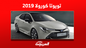 تويوتا كورولا 2019 للبيع مستعملة وكيفية الشراء بأفضل سعر تويوتا كورولا 2019 للبيع مستعملة وكيفية الشراء بأفضل سعر