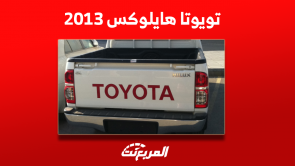 تويوتا هايلوکس 2013 مستعملة للبيع بالأسعار ومواصفات السيارة تويوتا هايلوکس 2013 مستعملة للبيع بالأسعار ومواصفات السيارة