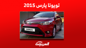 تويوتا يارس 2015 مستعملة بسعر يبدأ من 10 آلاف ريال سعودي تويوتا يارس 2015 مستعملة بسعر يبدأ من 10 آلاف ريال سعودي