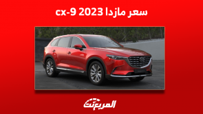 سعر مازدا cx-9 2023 مع مواصفات وتجهيزات السيارة بالفئات سعر مازدا cx-9 2023 مع عرض مواصفات وتجهيزات السيارة بالفئات