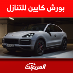 سيارات للتنازل في السعودية موديل 2021: بينها بورش كايين سيارات للتنازل في السعودية موديل 2021 بينها بورش كايين