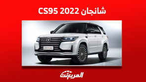 شانجان CS95 موديل 2022 للبيع مستعملة بالمواصفات والأسعار شانجان CS95 موديل 2022 للبيع مستعملة بالمواصفات والأسعار
