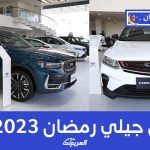 عروض جيلي: تعرف على عروض رمضان “التمويل والاسترداد النقدي” على سيارات جيلي 2023 عند وكيلها الوعلان عروض جيلي: تعرف على عروض رمضان “التمويل والاسترداد النقدي” على سيارات جيلي 2023 عند وكيلها الوعلان 1