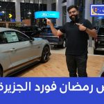 عروض فورد: تعرف على عروض رمضان على سيارات فورد موديلات 2022 و2023 عند وكيلها شركة توكيلات الجزيرة 1