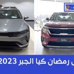 عروض كيا: تعرف على حملة رمضان 2023 من كيا الجبر على سيارات كيا “k5 وسيلتوس” بالتعاون مع الجبر للتمويل 2