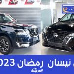 عروض نيسان: تعرف على عروض رمضان 2023 من بترومين نيسان على سيارات “باترول والتيما وكيكس وباثفايندر” موديلات 2022 و2023 2