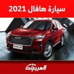 كم سعر سيارة هافال 2021 مستعملة بالسعودية؟ مع عرض المواصفات