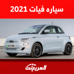 كم سعر سياره فيات 2021 مستعملة في السعودية؟ مع المواصفاتكم سعر سياره فيات 2021 مستعملة في السعودية؟ مع المواصفات