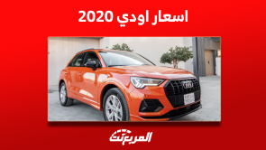 ما هي اسعار سيارات اودي 2020 مستعملة؟ مع كيفية شراء A5 و Q3 ما هي اسعار سيارات اودي 2020 مستعملة؟ مع كيفية شراء A5 و Q3