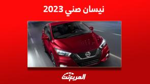 نيسان صني 2023 الجديدة بالمواصفات وبطريقة الشراء بالتقسيط نيسان صني 2023 الجديدة بالمواصفات وبطريقة الشراء بالتقسيط