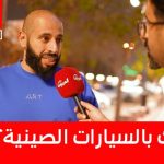 “وش رايك في السيارات الصينية؟ تشتريها؟”.. تعرف على آراء العملاء عن السيارات الصينية في السعودية مع برنامج #مايك_المربع “وش رايك في السيارات الصينية؟ تشتريها؟”.. تعرف على آراء العملاء عن السيارات الصينية في السعودية مع برنامج #مايك_المربع 1