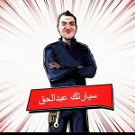 نصائح عبدالحق لمالك السيارة قبل شرائها.. كيفية اختيار السيارة المناسبة؟ وكيف نحافظ على السيارة؟ 1