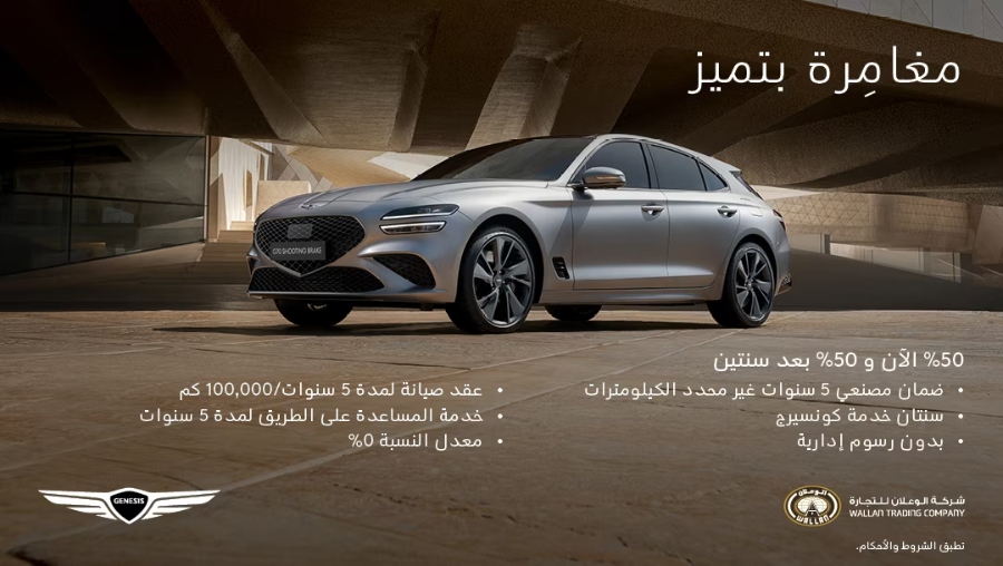 عروض سيارات جينيسيس: سيارات جينيسيس 2023 متوفرة بعرض القسطين 50: 50 من خلال الوعلان عروض سيارات جينيسيس: سيارات جينيسيس 2023 متوفرة بعرض القسطين 50: 50 من خلال الوعلان 1