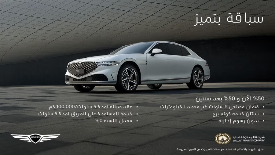 عروض سيارات جينيسيس: سيارات جينيسيس 2023 متوفرة بعرض القسطين 50: 50 من خلال الوعلان عروض سيارات جينيسيس: سيارات جينيسيس 2023 متوفرة بعرض القسطين 50: 50 من خلال الوعلان 2