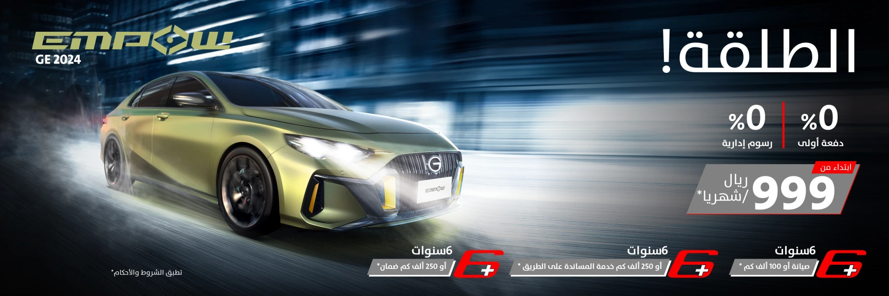 عروض سيارة GAC امباو 2024: عرض العيد على سيارة السيدان الجديدة مستمر 1