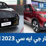 تعرف على أسعار جي ايه سي موديلات 2023 و2024 شاملة الضريبة وجولة على #أسعار السيارات تعرف على أسعار جي ايه سي موديلات 2023 و2024 شاملة الضريبة وجولة على #أسعار السيارات 2