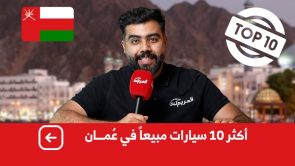 تعرف على “توب 10” لأكثر السيارات مبيعًا في سلطنة عُمان.. وجولة على مبيعات السيارات عام 2022 1