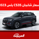 اسعار سيارة شانجان CS35 بلس 2023 في السعودية مع المواصفات اسعار سيارة شانجان CS35 بلس 2023 في السعودية مع المواصفات
