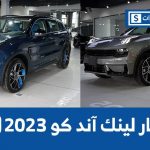 تعرف على أسعار سيارات لينك اند كو موديلات 2023 شاملة الضريبة وجولة على #أسعار السيارات تعرف على أسعار سيارات لينك اند كو موديلات 2023 شاملة الضريبة وجولة على #أسعار السيارات 2