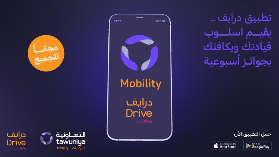 برنامج درايف لمكافأة القيادة الصحيحة: متاح للتجربة مجاناً لجميع قائدي المركبات برنامج درايف لمكافأة القيادة الصحيحة: متاح للتجربة مجاناً لجميع قائدي المركبات 1