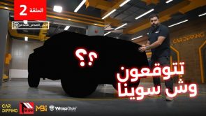 جريت وول باور.. شاهد تعديلات المربع نت على سيارة البيك اب مع برنامج “من الصدام للصدام ” (الجزء الثاني) 2