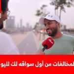 “كم عدد المخالفات التي حصلت عليها من يوم ما سوقت السيارة؟”.. سؤال الحلقة الثالثة من برنامج #مايك_المربع 2