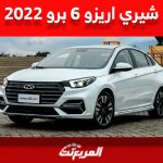 سعر شيري اريزو 6 برو 2022 للبيع في سوق السيارات المستعملة بالسعودية سعر شيري اريزو 6 برو 2022 للبيع في سوق السيارات المستعملة بالسعودية