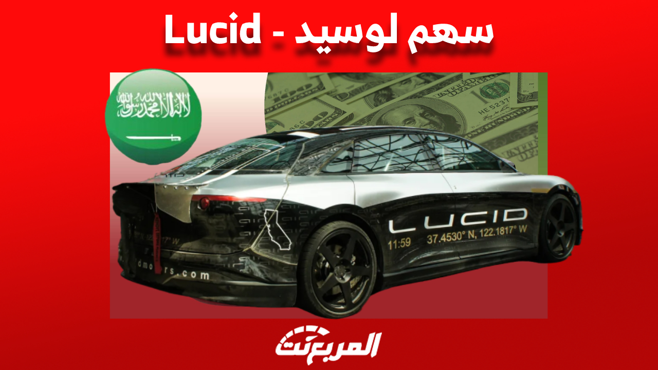 هل يقود سهم لوسيد مستقبل السيارات الكهربائية في السعودية؟