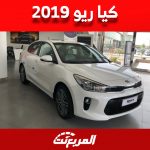 أسعار كيا ريو 2019 في سوق السيارات المستعملة بالسعودية 2