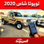 تويوتا شاص 2020: كل ما تريد معرفته من مواصفات وأسعار في السعودية 1
