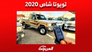 تويوتا شاص 2020: كل ما تريد معرفته من مواصفات وأسعار في السعودية تويوتا شاص 2020: كل ما تريد معرفته من مواصفات وأسعار في السعودية 14