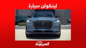 لينكولن سيارة 2023 تعرف على الطرازات الفاخرة للصانع الأمريكي في السوق السعودي 3