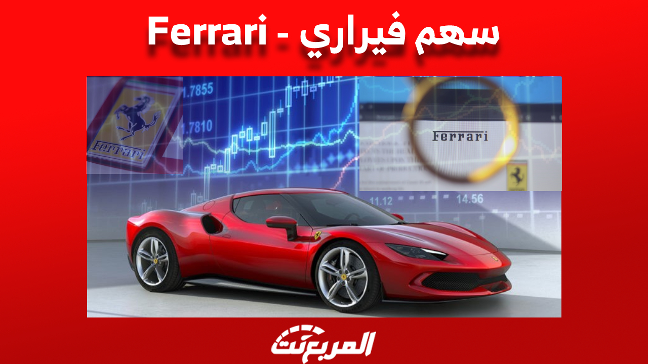 لماذا يُعدّ «سهم فيراري» أحد أفضل الأسهم أداءًا بين شركات صناعة السيارات الأوروبية؟