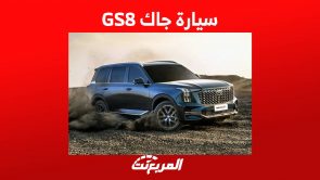 سيارة جاك GS8 2023 وابرز مواصفات الاس يو في العائلية من الصانع الصيني في السعودية 7