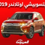 اسعار ميتسوبيشي اوتلاندر 2019 مستعملة في السوق السعودي 1