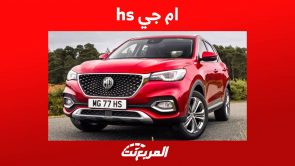 ام جي hs 2023 واهم المعلومات حول السيارة العائلية الصينية في السعودية 5