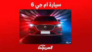 سيارة ام جي 6 مواصفات شبابية وتصميم أنيق تعرف عليها في السعودية سيارة ام جي 6 مواصفات شبابية وتصميم أنيق تعرف عليها في السعودية 1