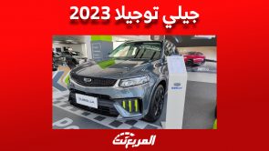 جيلي توجيلا فيس ليفت 2023 الـ SUV كوبيه «مواصفات وأسعار» في السعودية جيلي توجيلا فيس ليفت 2023 الـ SUV كوبيه «مواصفات وأسعار» في السعودية 2