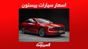 اسعار سيارات بيستون 2023 وجولة على اهم مواصفاتها في السعودية 3