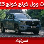 جريت وول كينج كونج 2023: قائمة الأسعار والفئات وكل ما تريد معرفته 1