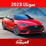 سوناتا 2023 تعرف على سيدان هيونداي متوسطة الحجم في السعودية 2