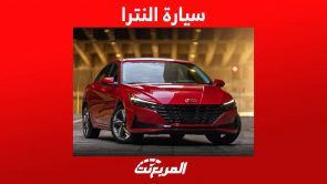 سيارة النترا 2023 واهم المعلومات عنها في السوق السعودي 6