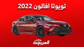 تويوتا افالون 2022| أسعارها ومواصفاتها ومن أين تشتريها مستعملة في السعودية؟ تويوتا افالون 2022| أسعارها ومواصفاتها ومن أين تشتريها مستعملة في السعودية؟