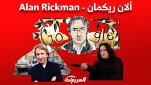 ألان ريكمان.. الشرير البريطاني الذي تظهر صورته على google ما هي قصته مع السيارات؟ ألان ريكمان.. الشرير البريطاني الذي تظهر صورته على google ما هي قصته مع السيارات؟