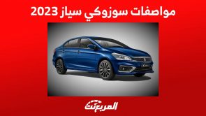 مواصفات سوزوكي سياز 2023 وأسعارها في السعودية تعرف عليها مواصفات سوزوكي سياز 2023 وأسعارها في السعودية تعرف عليها 1
