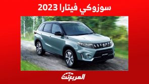 سوزوكي فيتارا 2023 هذه هي أهم مواصفاتها في السعودية سوزوكي فيتارا 2023 هذه هي أهم مواصفاتها في السعودية 6